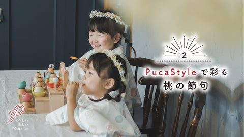 【Puca Style】で彩る桃の節句
