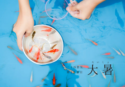 第12番【大暑(たいしょ)】