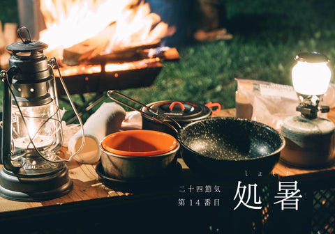 第14番【処暑(しょしょ)】