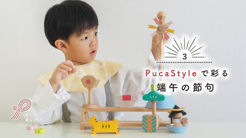 Puca Styleで彩る端午の節句