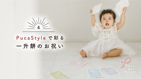 【Puca Style】で彩る一升餅のお祝い