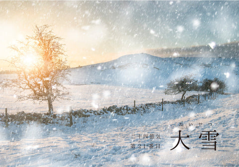 第21番目 【大雪(たいせつ)】
