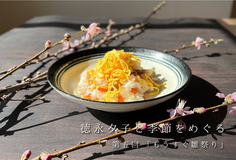 徳永夕子の季節と暮らす 「もうすぐ雛祭り」