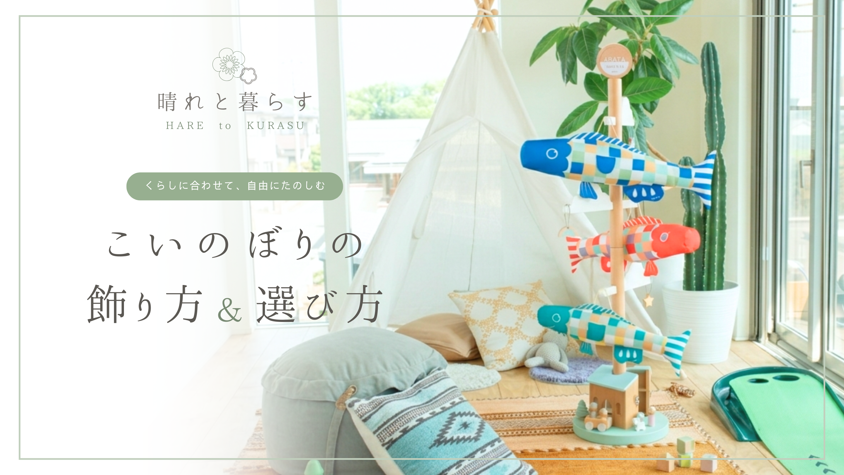 Koinobori that can be displayed indoors] How to display and choose