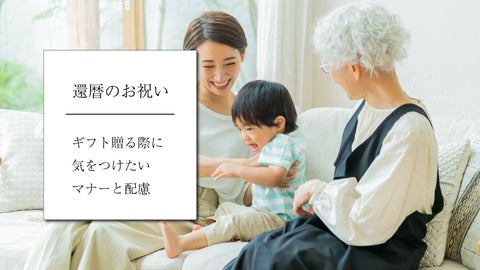 還暦のお祝いで贈りものをする際に気をつけたい知識とマナー