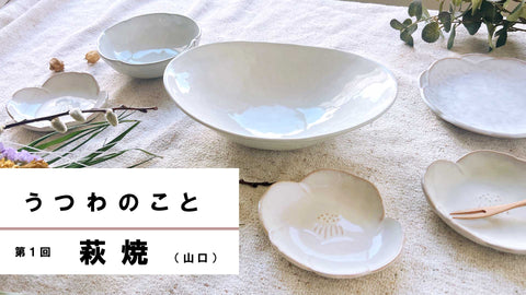 うつわのこと 第1回「萩焼」