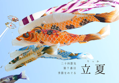 第7番【立夏】