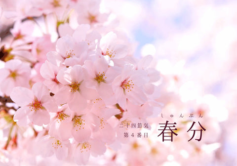 第4番【春分(しゅんぶん)】