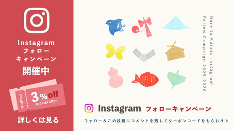 【晴れと暮らす公式Instagram】フォローキャンペーン開催中!