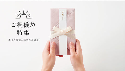 結びきり・あわじ結び・花結びの意味と使い分け