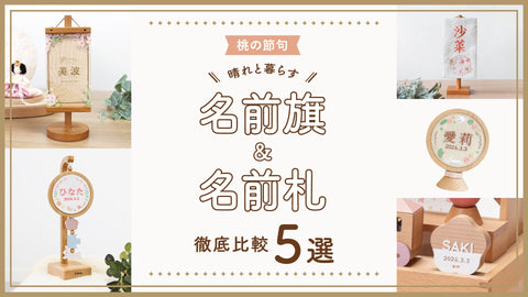 桃の節句 《徹底比較》おすすめ名前旗&名前札5選