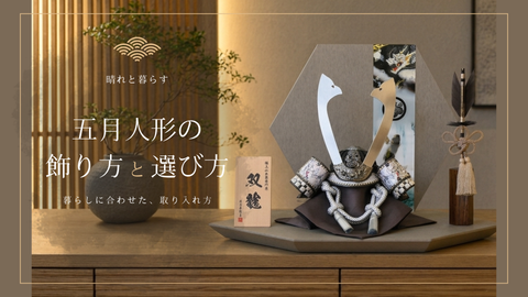 【 五月人形の飾り方と選び方 】
