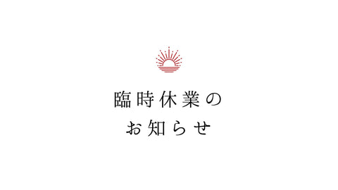 臨時休業のおしらせ