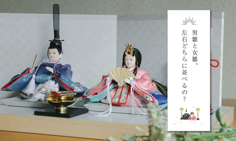 男雛と女雛、左右どちらに並べるの?