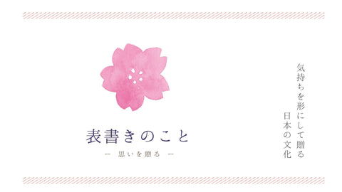 表書きのこと