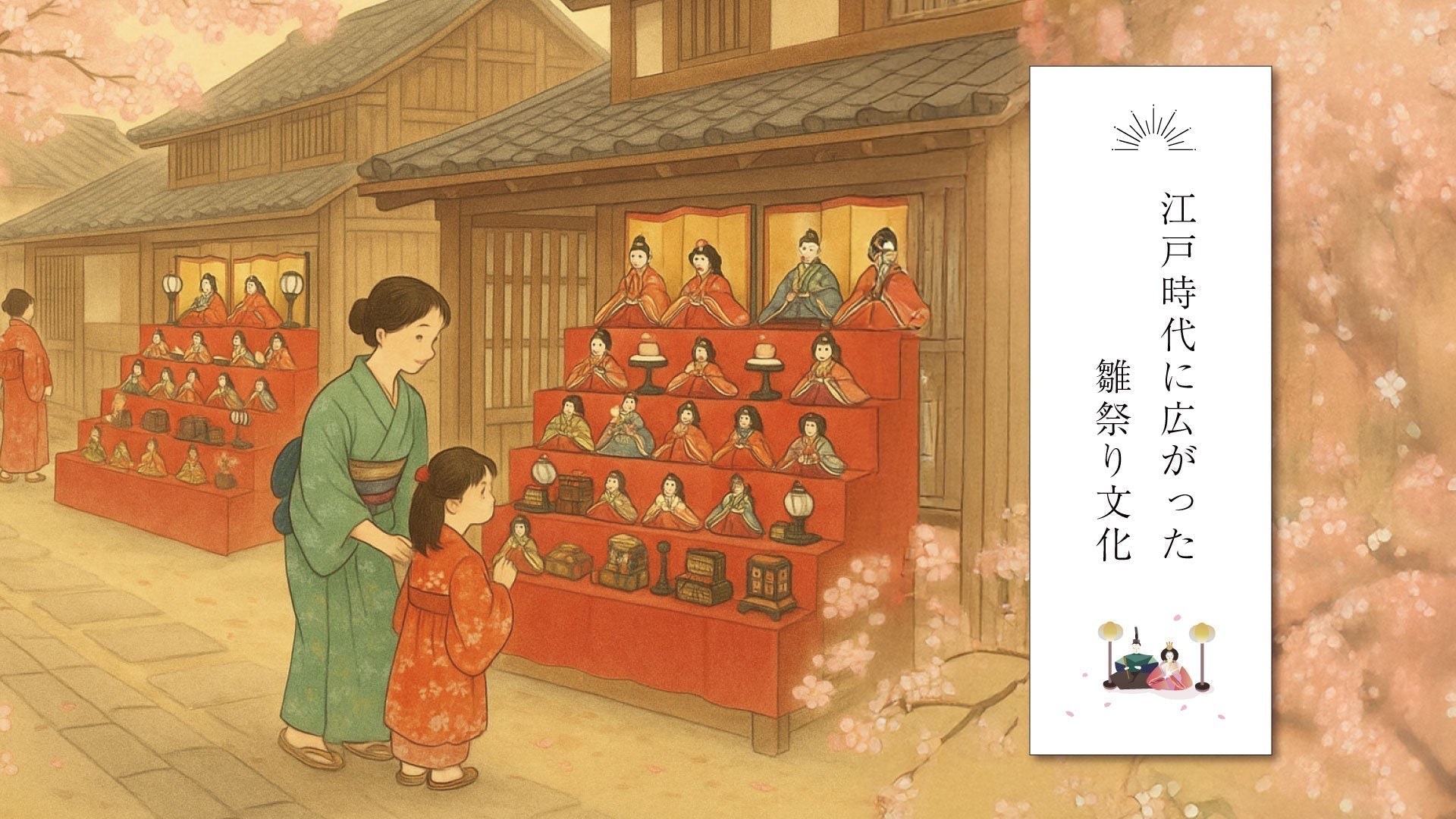 江戸時代に広がった雛祭り文化― 雛人形が“家族の行事”になっていった