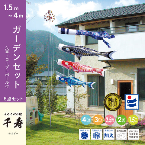 よろこびの鯉【千寿】6点ガーデンセット