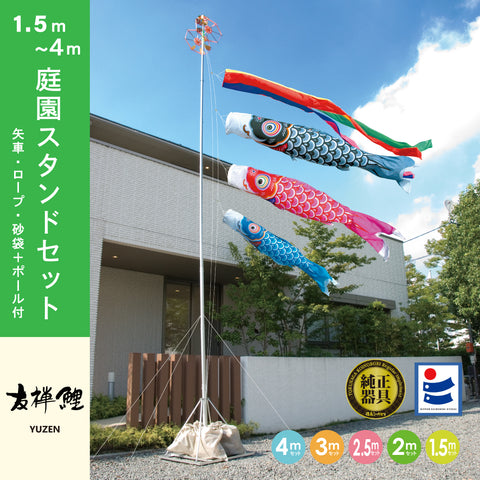 【友禅鯉】6点 庭園スタンドセット