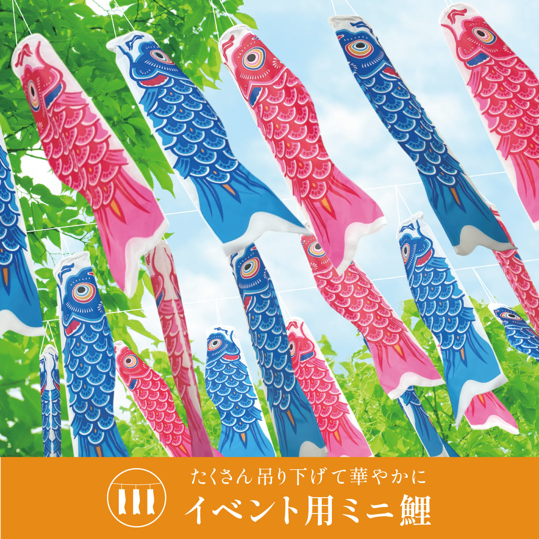 イベント用ミニ鯉販売サービス｜ 徳永こいのぼり公式「晴れと暮らす