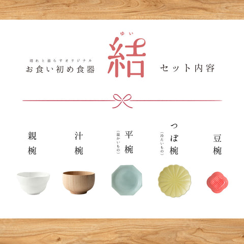 お食い初め食器・水引きセット <結-ゆい-> 晴れと暮らす・オリジナル