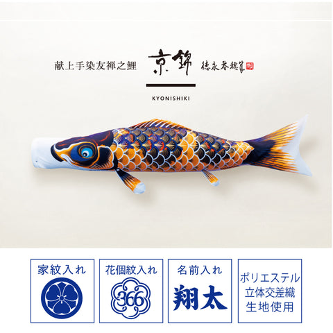 献上手染友禅之鯉【京錦】6点 庭園スタンドセット