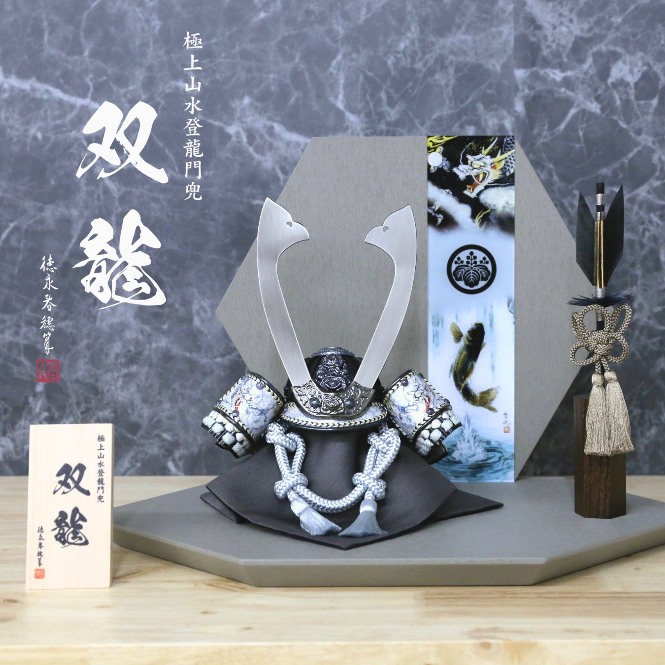 極上山水 登龍門兜『双龍』 – 人形の徳永