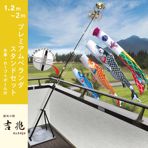 慶祝の鯉【吉兆】プレミアムベランダスタンドセット