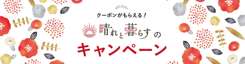 キャンペーン