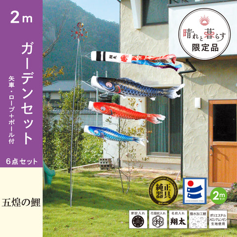 【 晴れと暮らす限定 】五煌の鯉 6点ガーデンセット