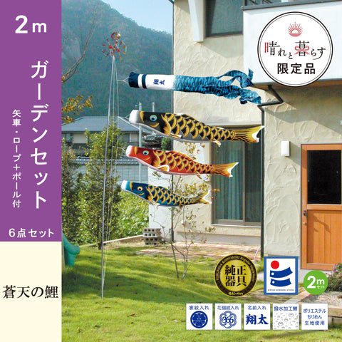 【 晴れと暮らす限定 】蒼天の鯉 6点ガーデンセット