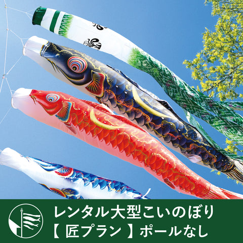 【 レンタル 】匠プラン 金彩弦月之鯉 豪《大型こいのぼり》