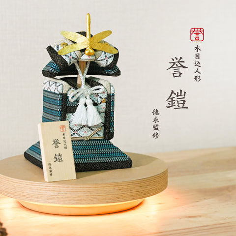 木目込人形【誉鎧】 <蒼翔 -soushou-> 徳永監修 五月人形