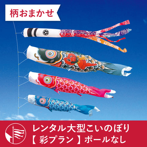 【 レンタル 】彩プラン こいのぼり柄おまかせ《大型こいのぼり》