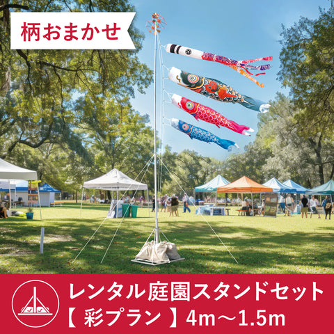 【 レンタル 】彩プラン こいのぼり柄おまかせ《庭園スタンドセット》
