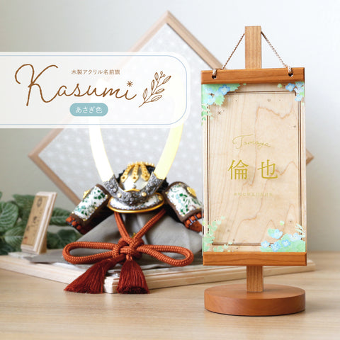 木製アクリル名前旗 Kasumi あさぎ色