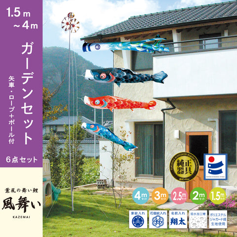 薫風の舞い鯉【風舞い】6点ガーデンセット