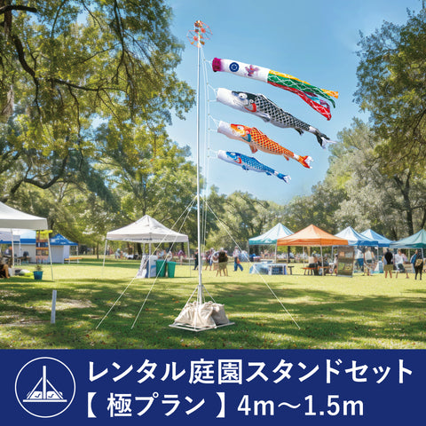 【 レンタル 】極プラン 慶祝の鯉 吉兆《庭園スタンドセット》