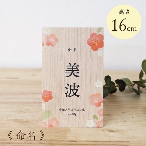 《 命名 》木製名前立札 花柄 中