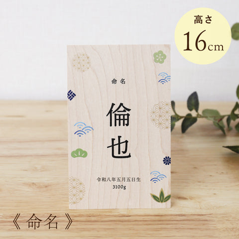 《 命名 》木製名前立札 和柄 中