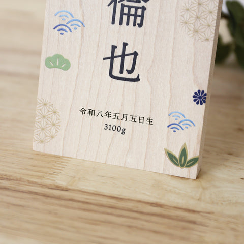 《 命名 》木製名前立札 和柄 中