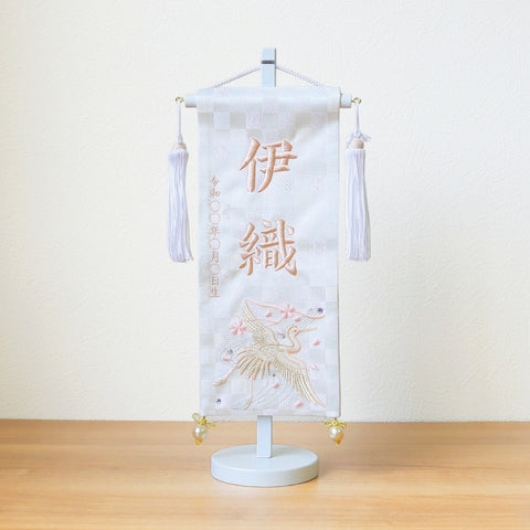 刺繍名前旗<白鶴> 小 ホワイトスタンド