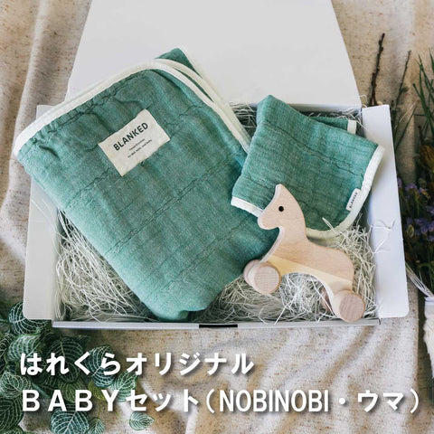 はれくらオリジナル・セレクト BABYセット8 (NOBINOBI・ウマ)made in Japan【BLANKED】【オークヴィレッジ】