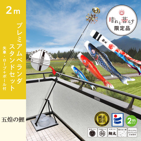 よろこびの鯉【千寿】プレミアムベランダスタンドセット
