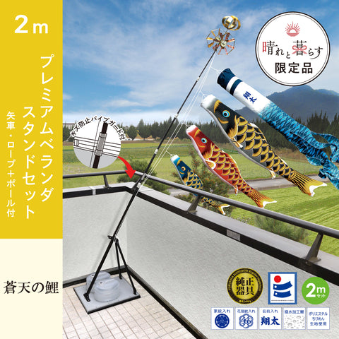 よろこびの鯉【千寿】プレミアムベランダスタンドセット
