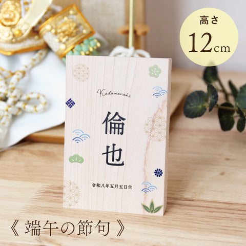 《 端午の節句 》木製名前立札 和柄 小