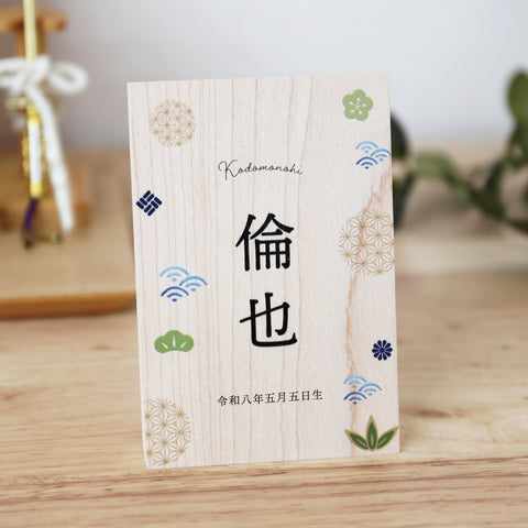 《 端午の節句 》木製名前立札 和柄 小