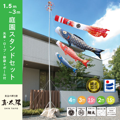 薫風の鯉【風舞い】6点 庭園スタンドセット