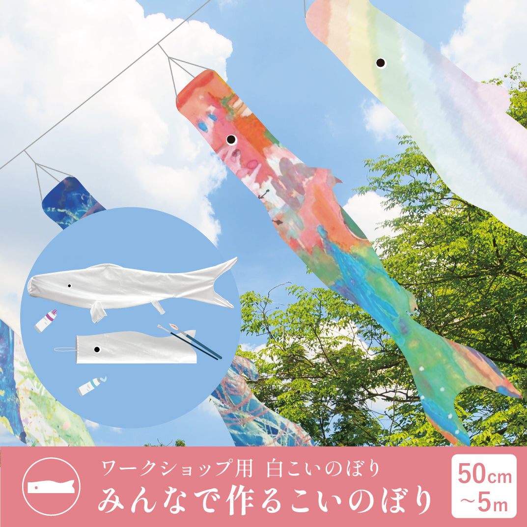 みんなで作る鯉のぼり 白こいのぼり｜ 徳永こいのぼり公式「晴れと