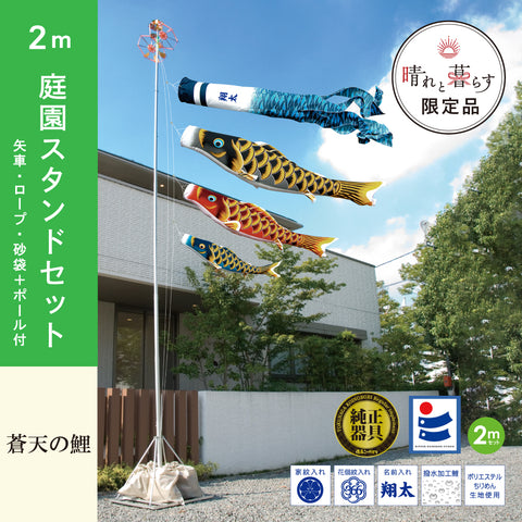 薫風の鯉【風舞い】6点 庭園スタンドセット