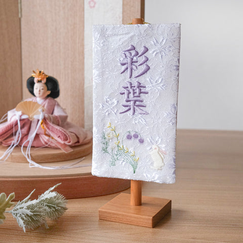 ちいさな刺繍名前旗<すずらん> 金襴刺繍名前旗 特小/無垢台